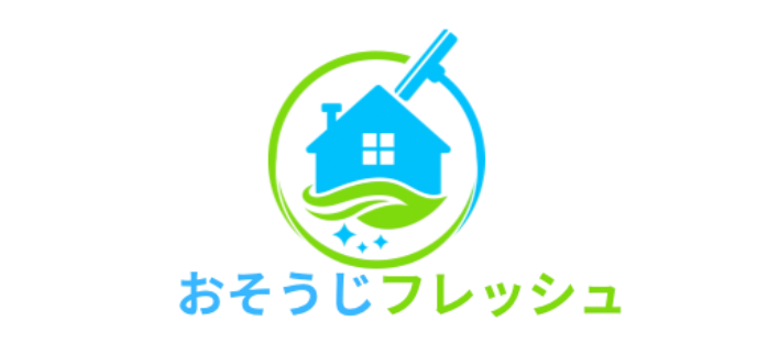おそうじフレッシュ