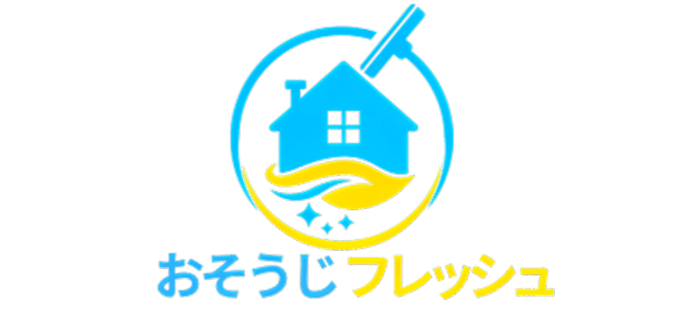 おそうじフレッシュ